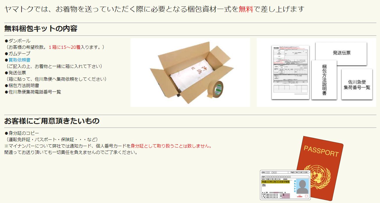 宅配着物買取のヤマトク2