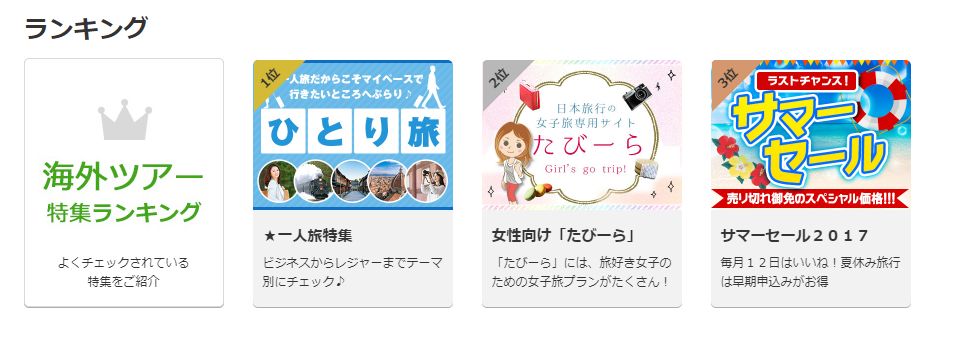 日本旅行の海外ツアー３