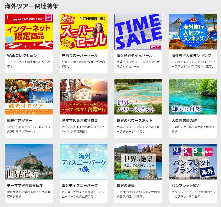 日本旅行の海外ツアー２