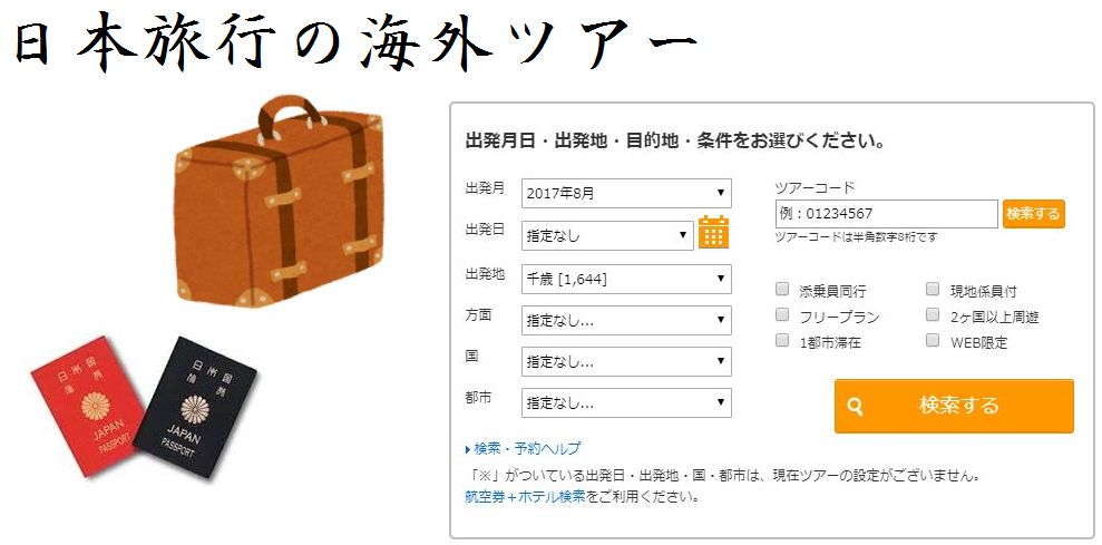日本旅行の海外ツアー