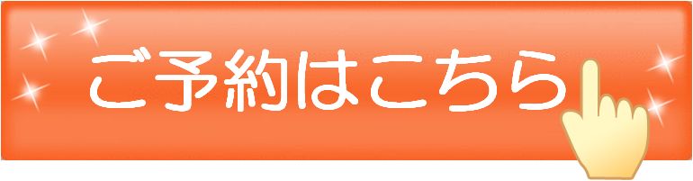 ご予約