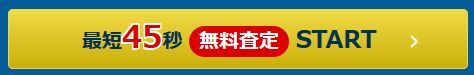 無料査定