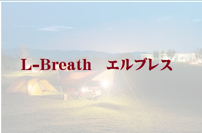 L-Breath　エルブレス