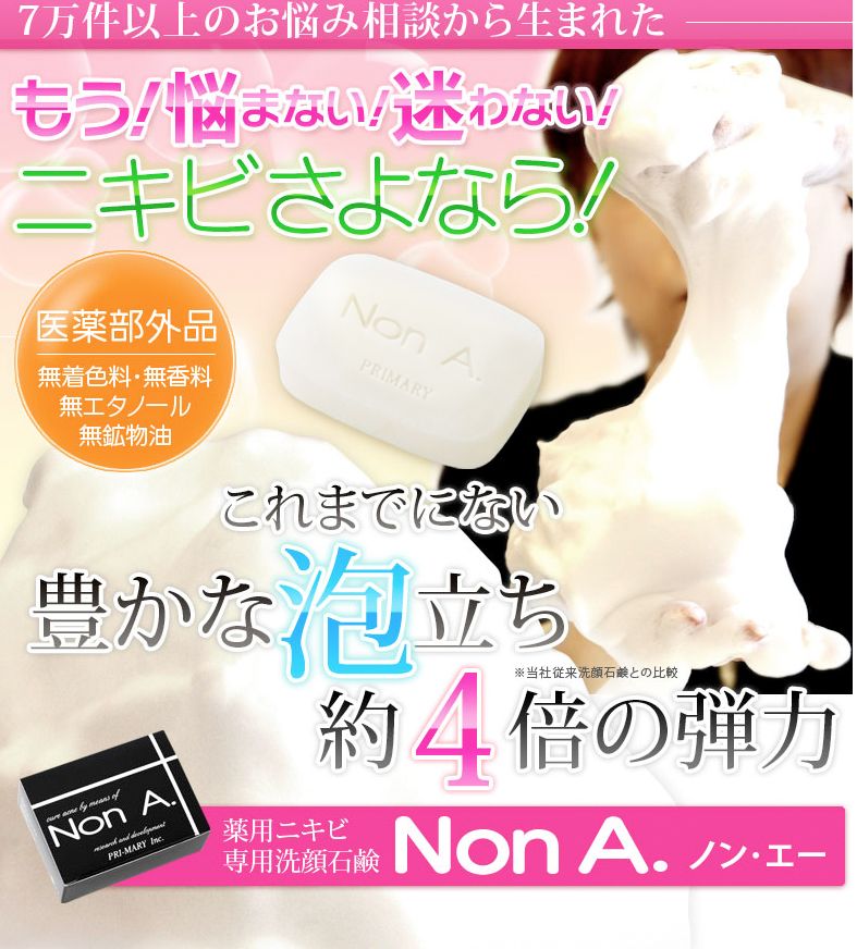 薬用ニキビ専用石鹸「NonA（ノンエー）」