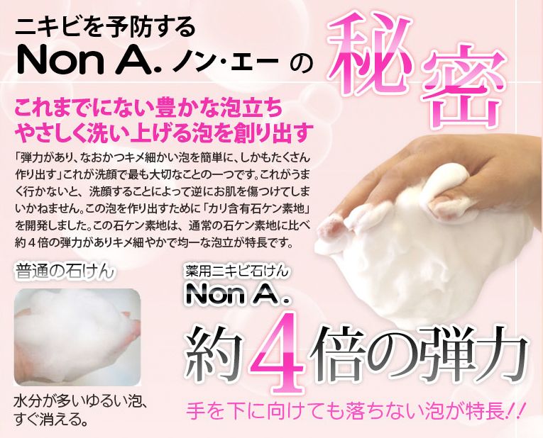 薬用ニキビ専用石鹸「NonA（ノンエー）」1